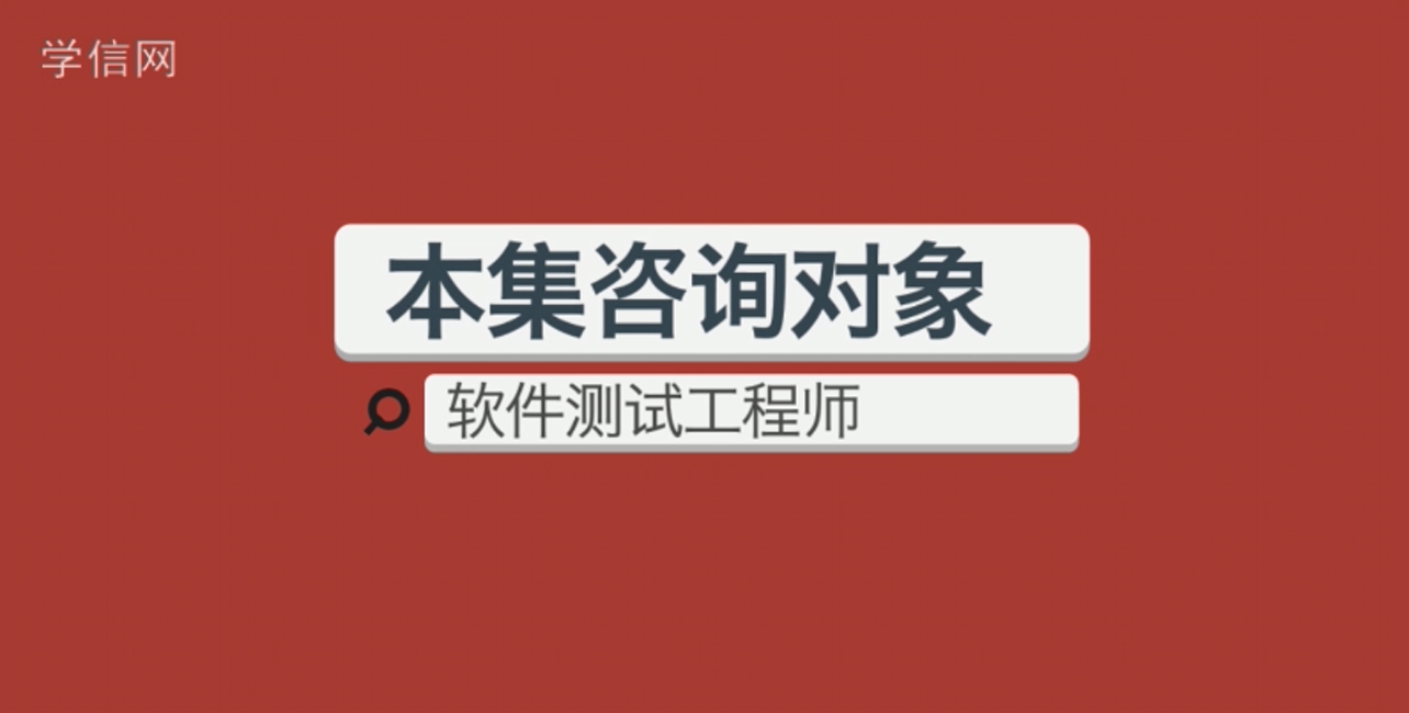 软件测试工程师