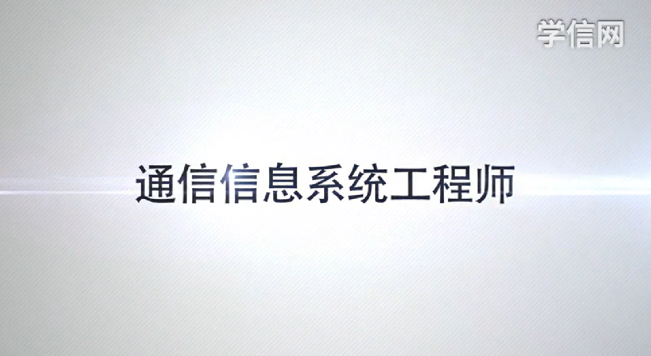 通信信息系统工程师