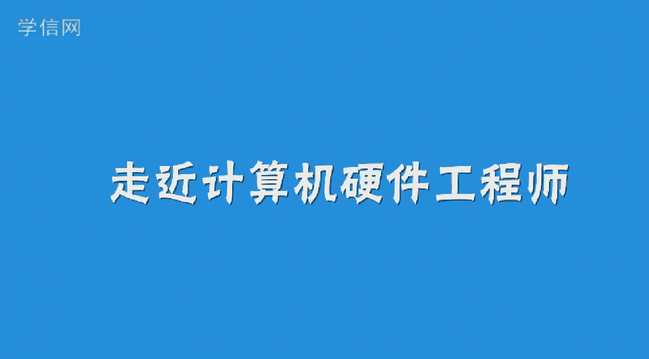 计算机硬件工程师