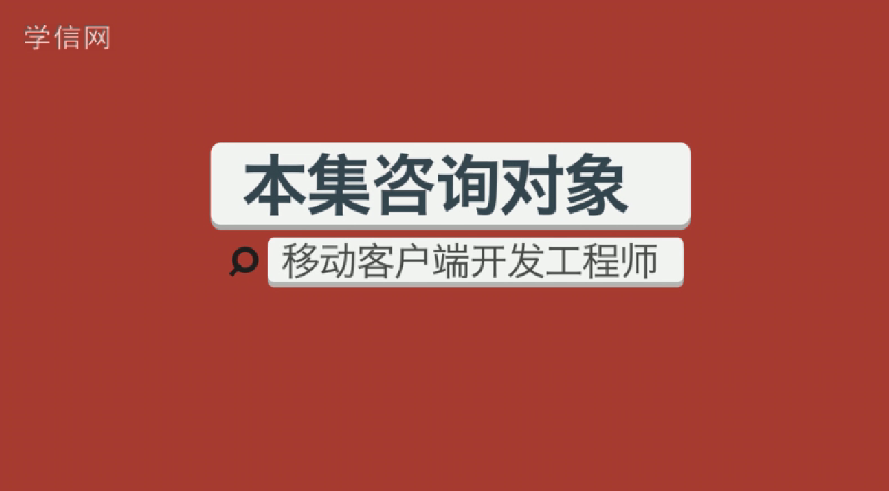 移动客户端开发工程师