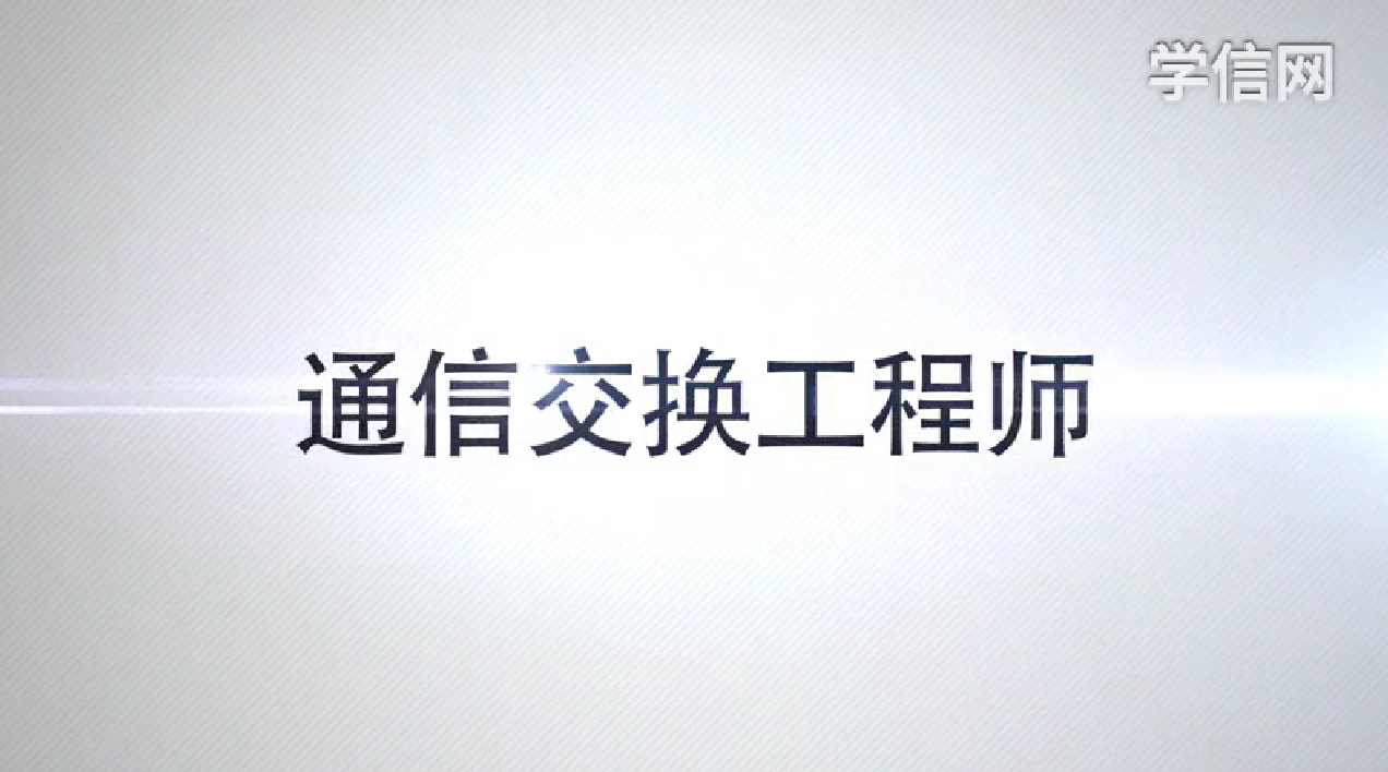 通信交换工程师