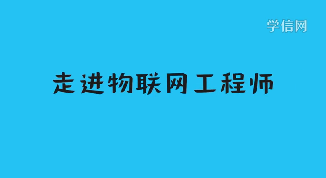 物联网工程技术人员