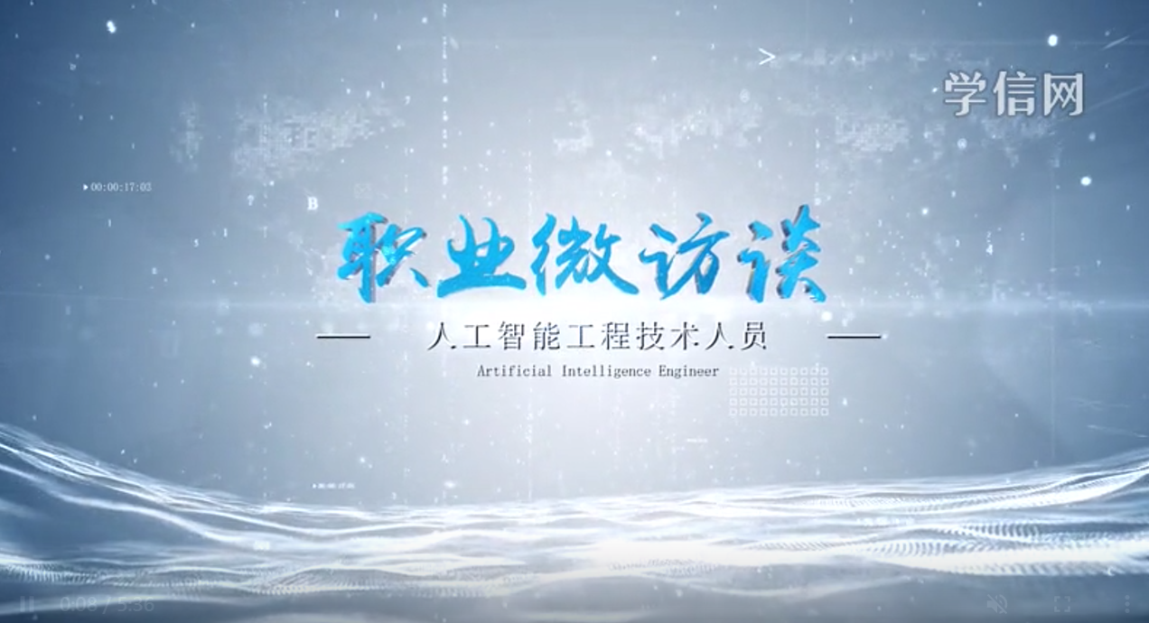 人工智能工程技术人员
