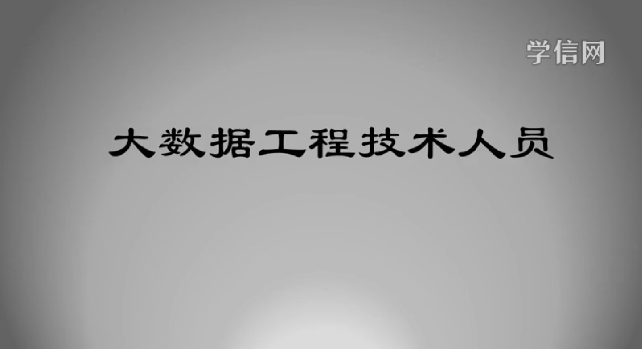 大数据工程技术人员