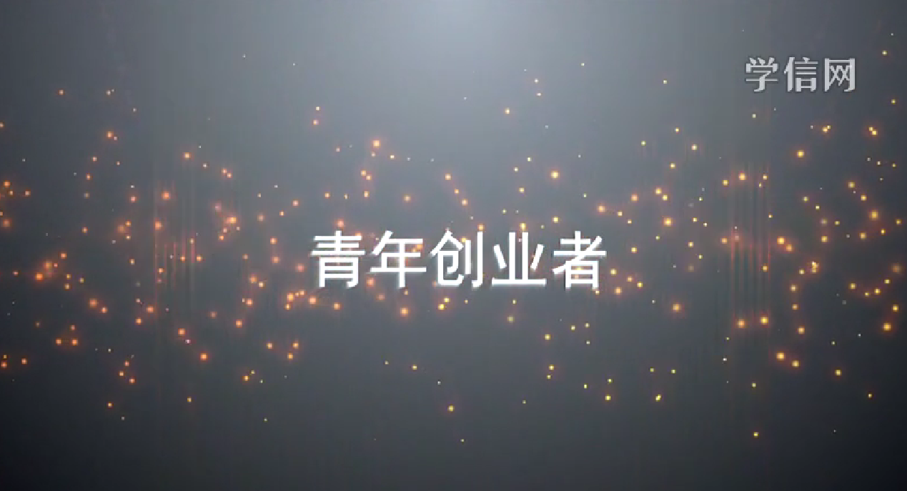 青年创业者