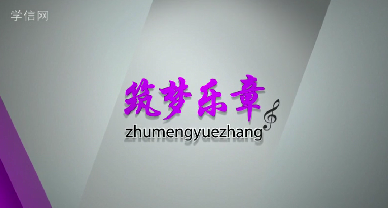 筑梦乐章