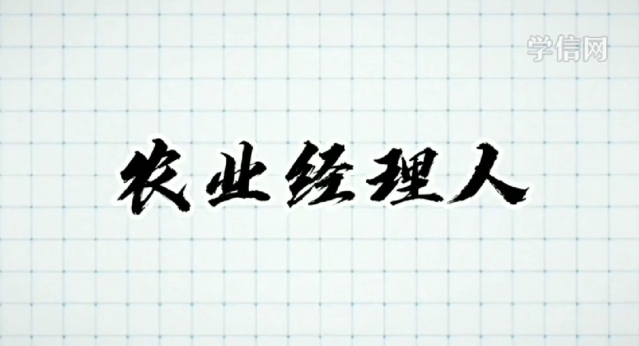 农业经理人