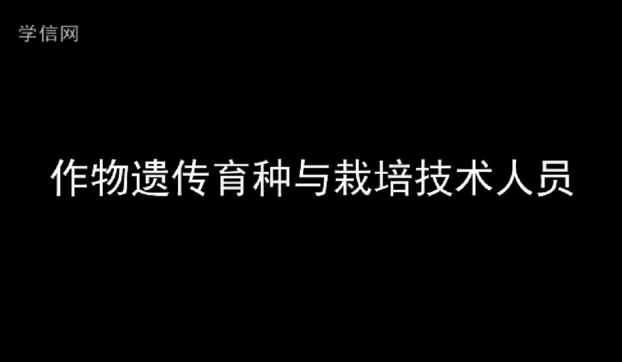 遗传育种与栽培技术人员
