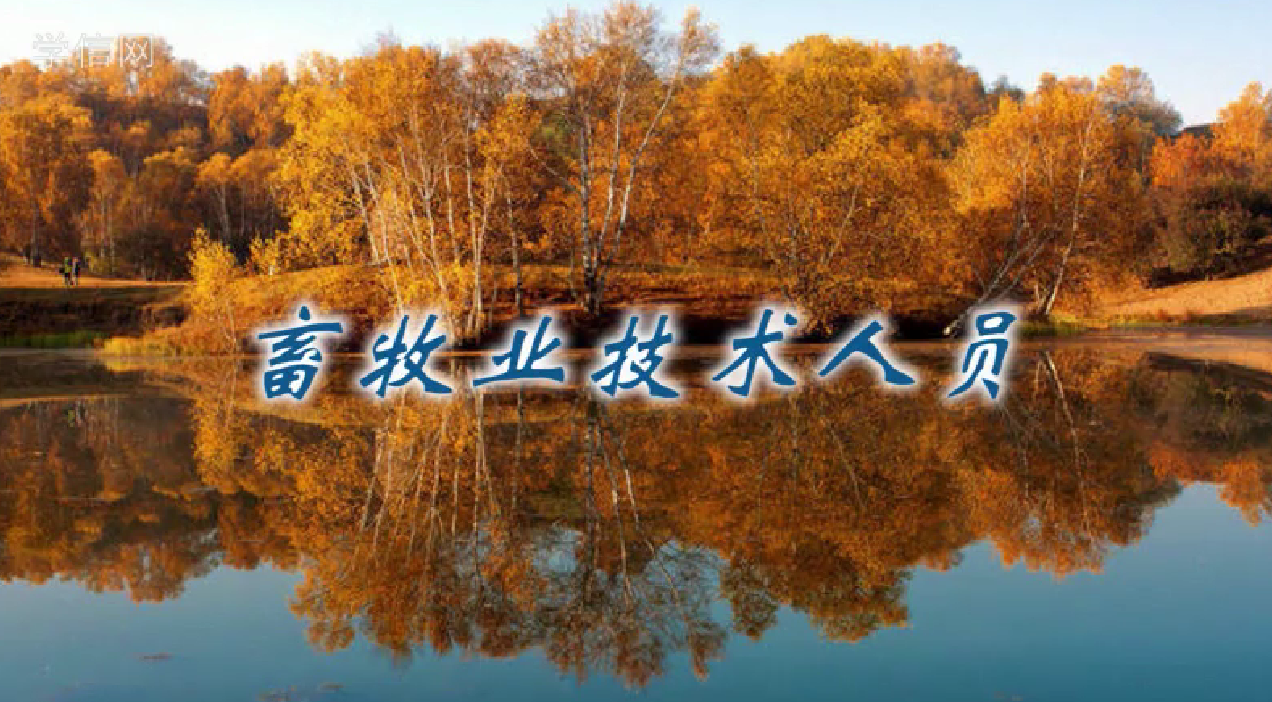 畜牧与草业技术人员