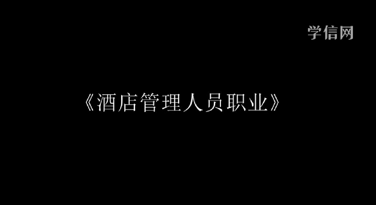酒店管理人员