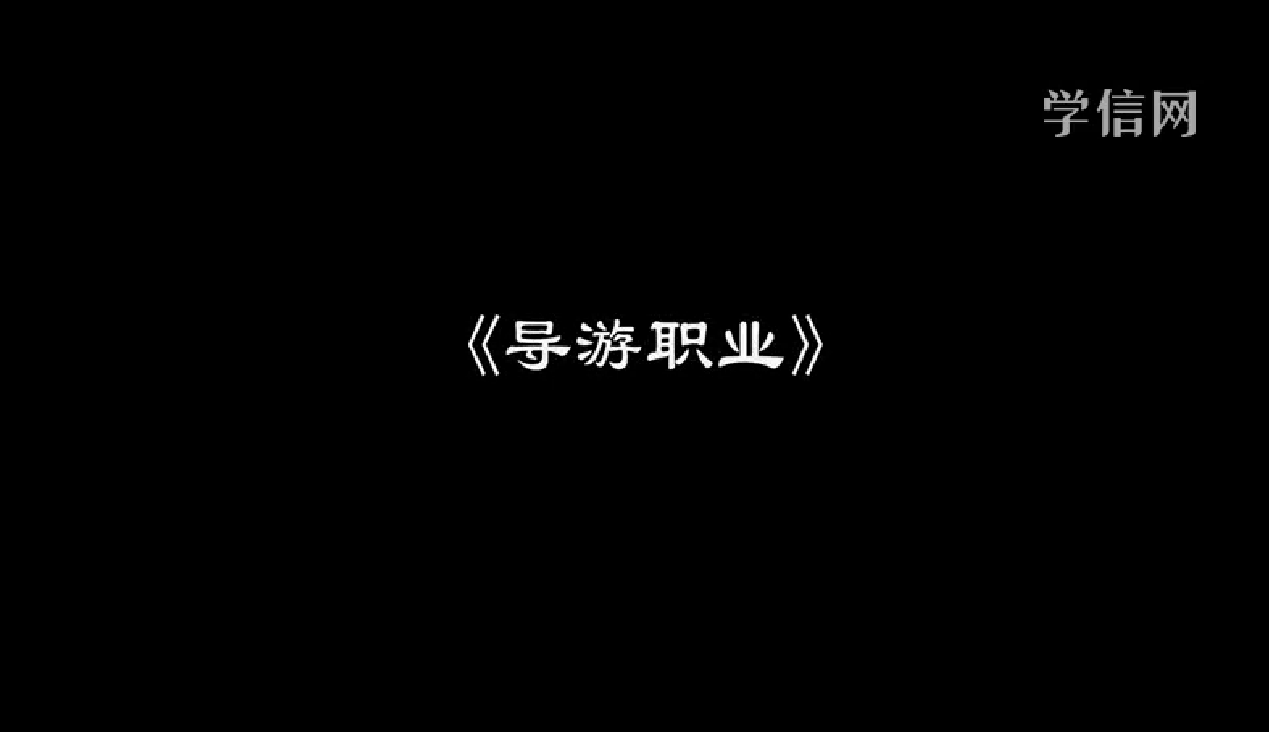 导游职业