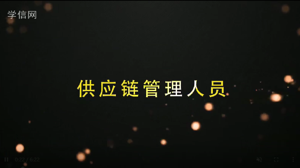 供应链人员