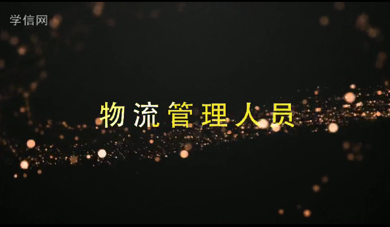 物流管理人员