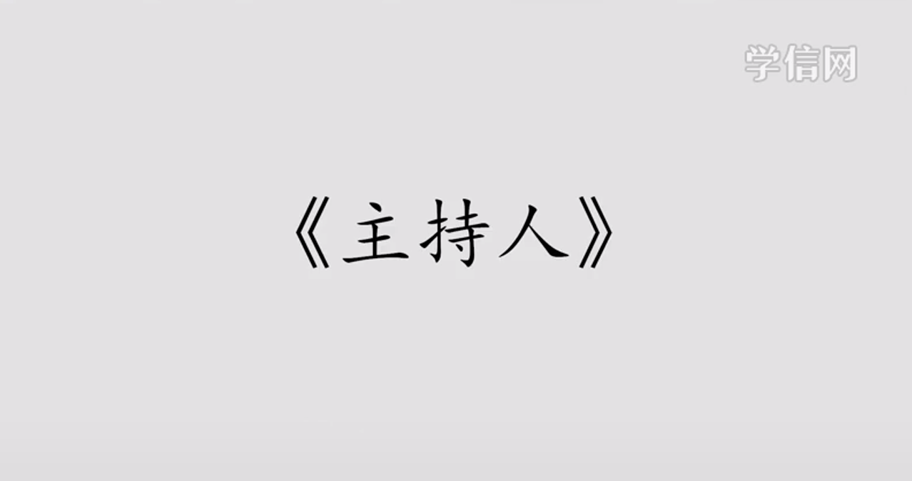 主持人