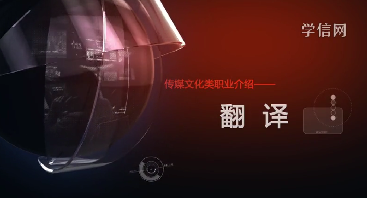 翻译