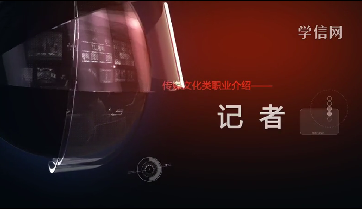 记者