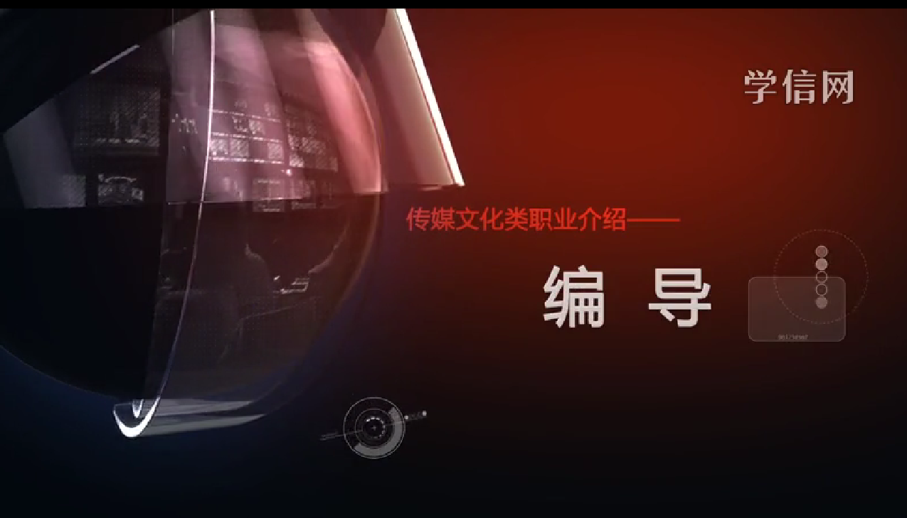 编导