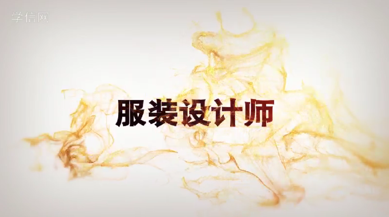 服装设计师