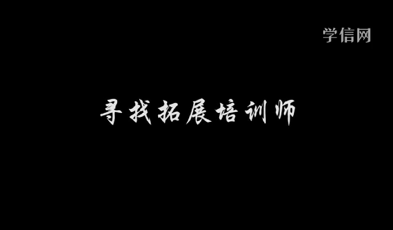 拓展培训师