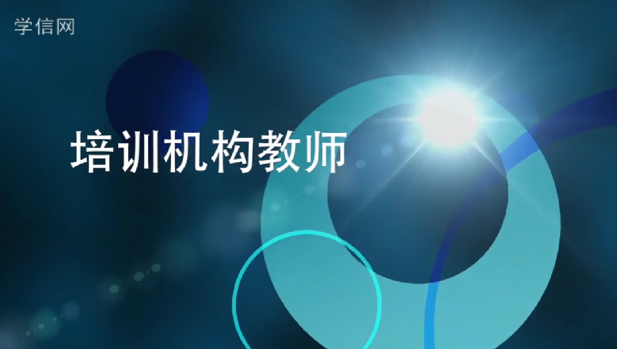培训机构教师