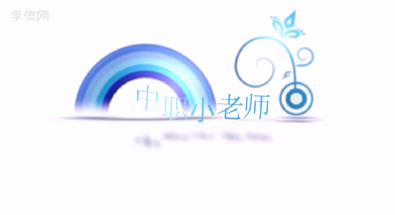 中等职业学校教师