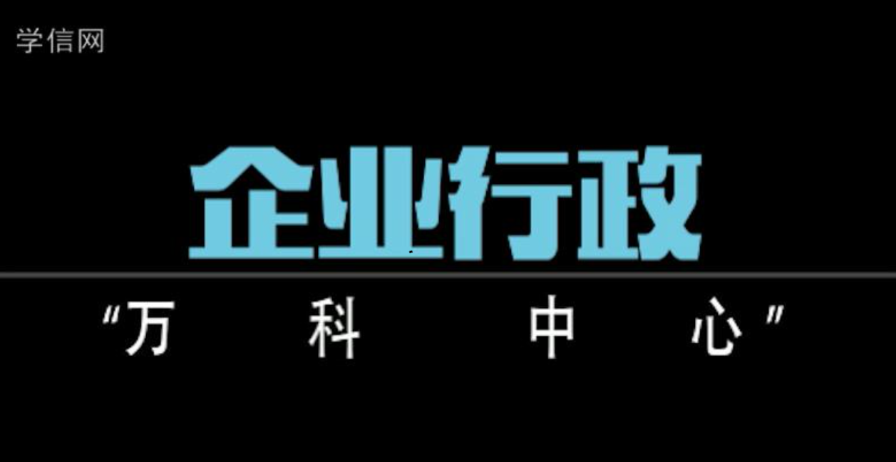 企业行政人员