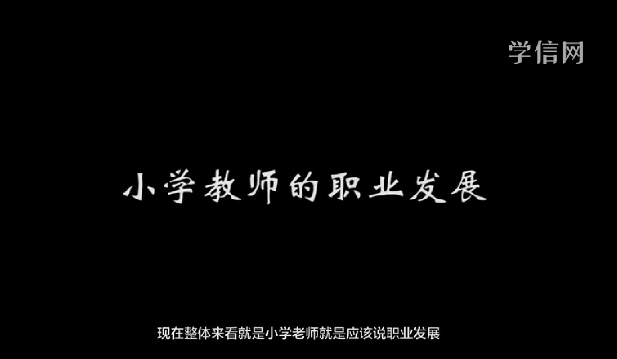 小学教师