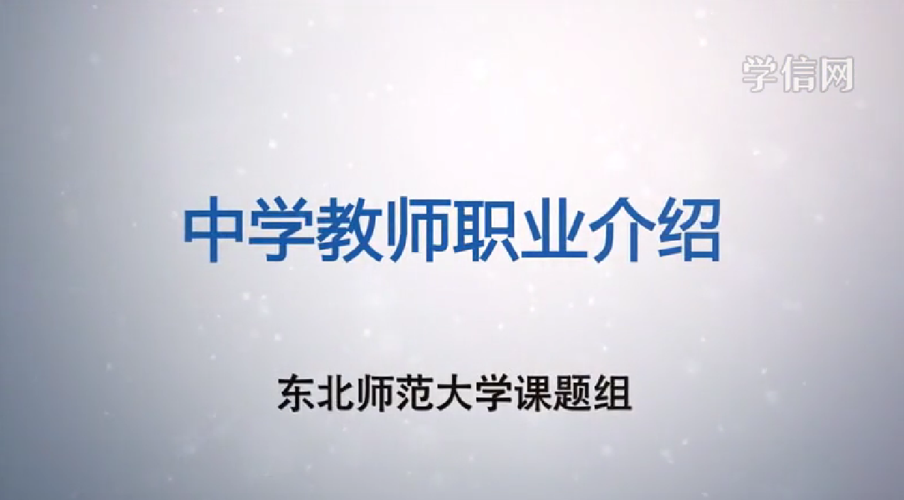 中学教师