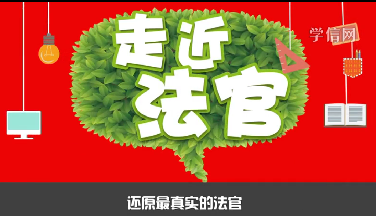 法官