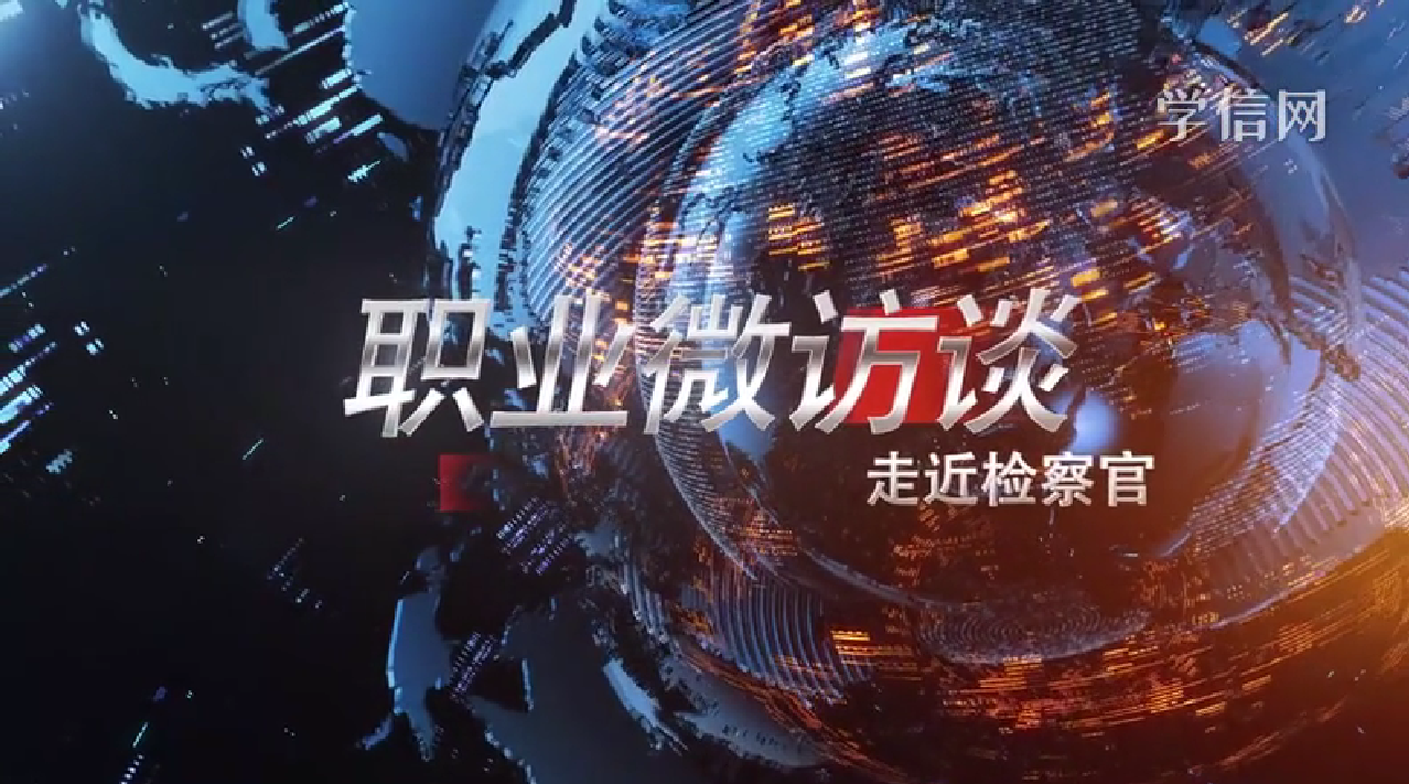 检察官