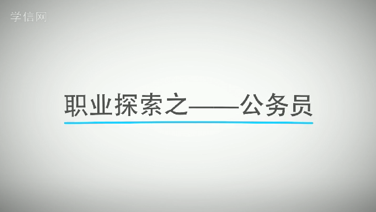 县级公务员