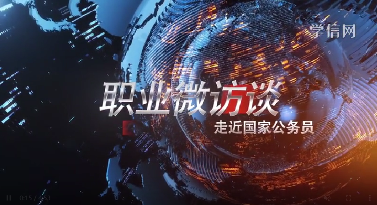 中央公务员