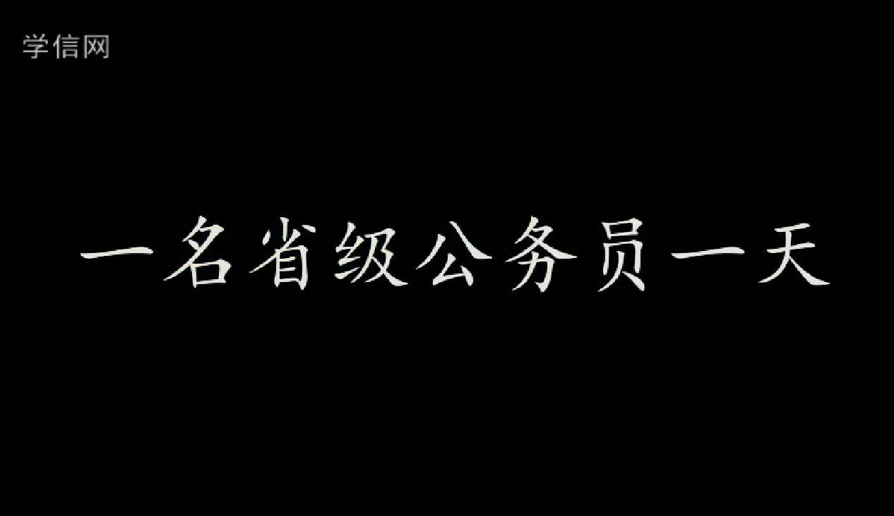 省级公务员