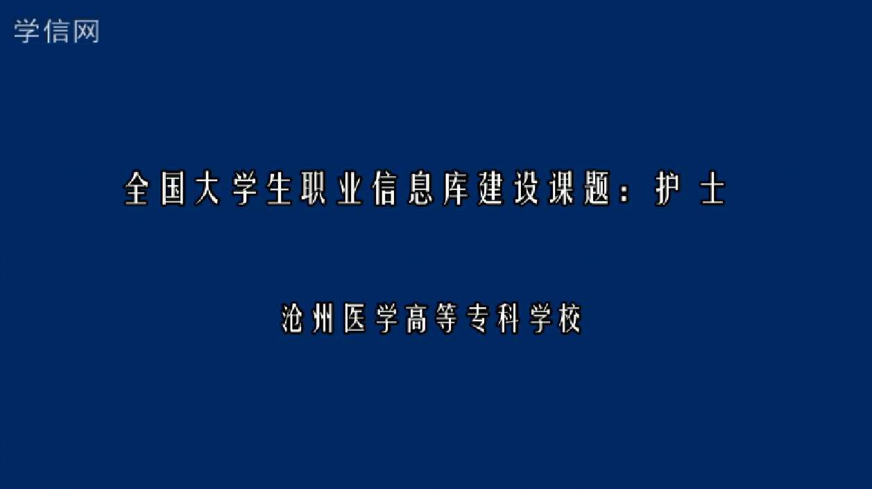 护士