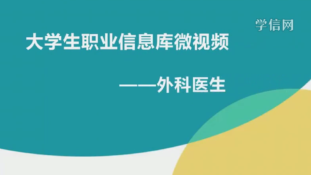 外科医师