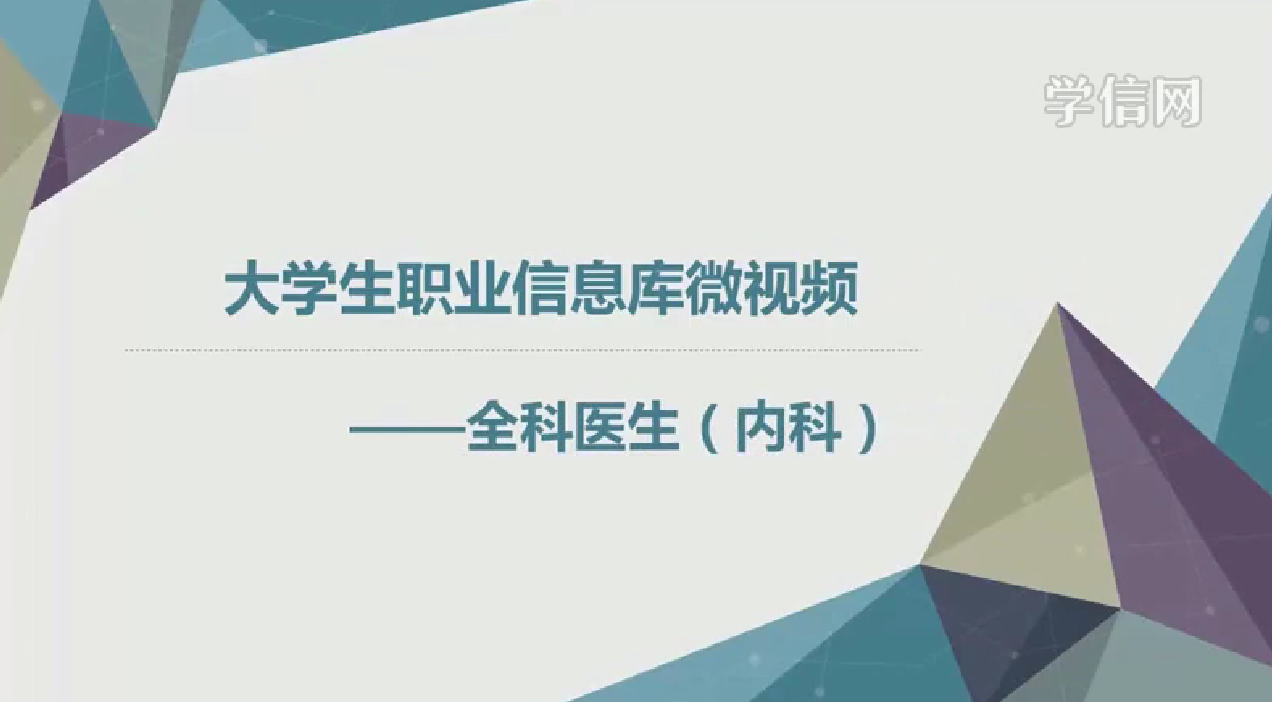 内科全科医师
