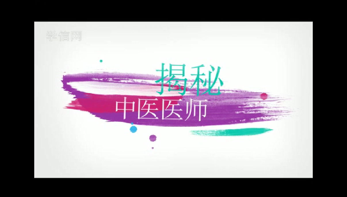 中医科医师