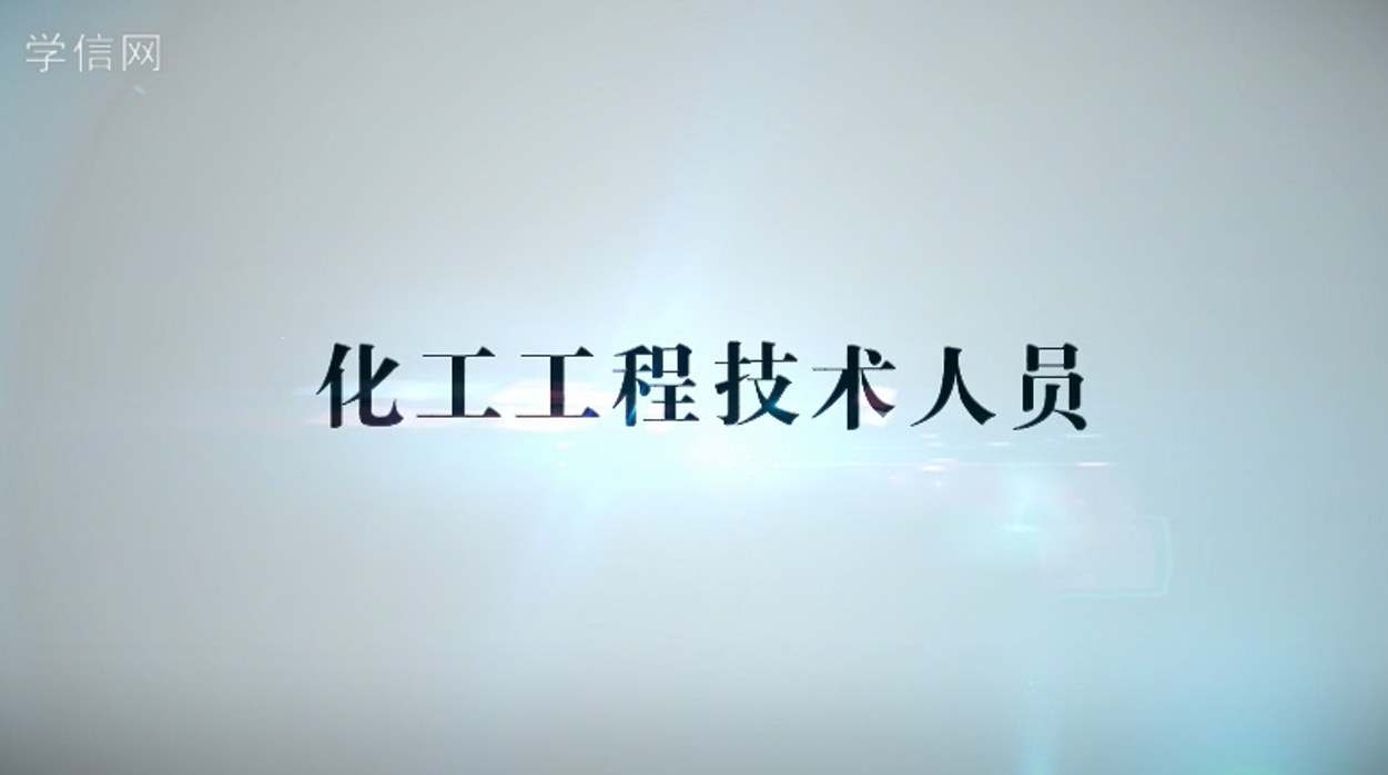 化工工程技术人员