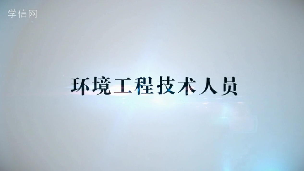 环境工程技术人员
