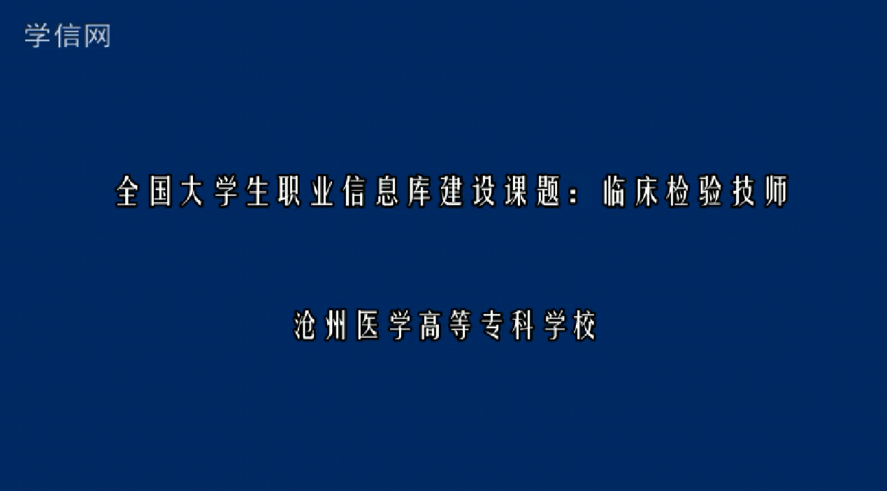 临床检验中心技师