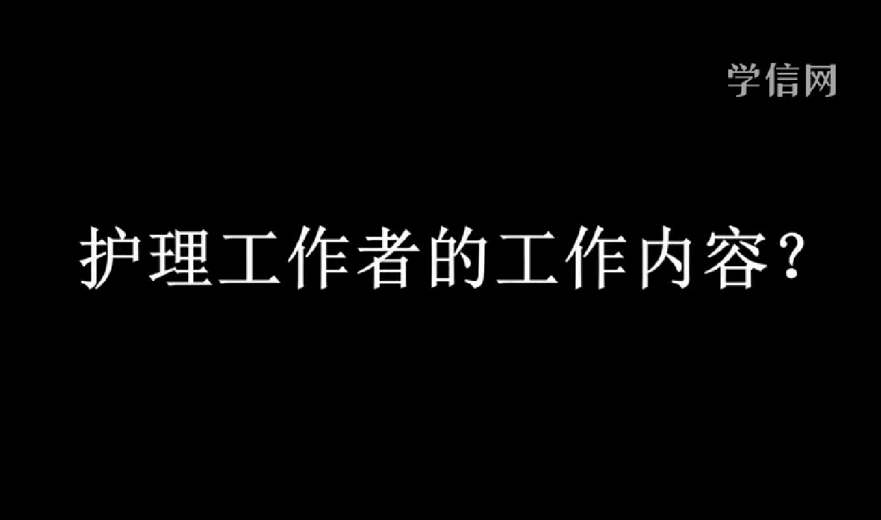 护理工作者