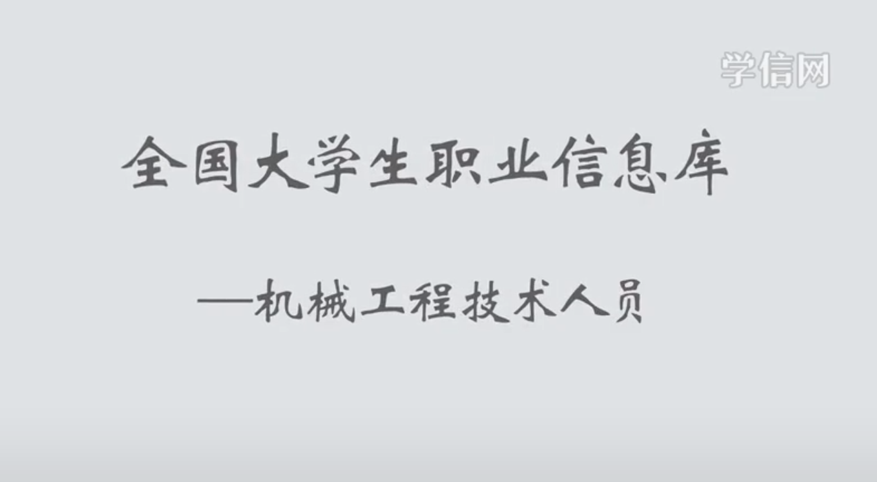 机械工程技术人员