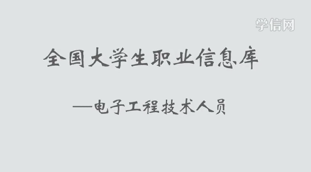 电子工程技术人员