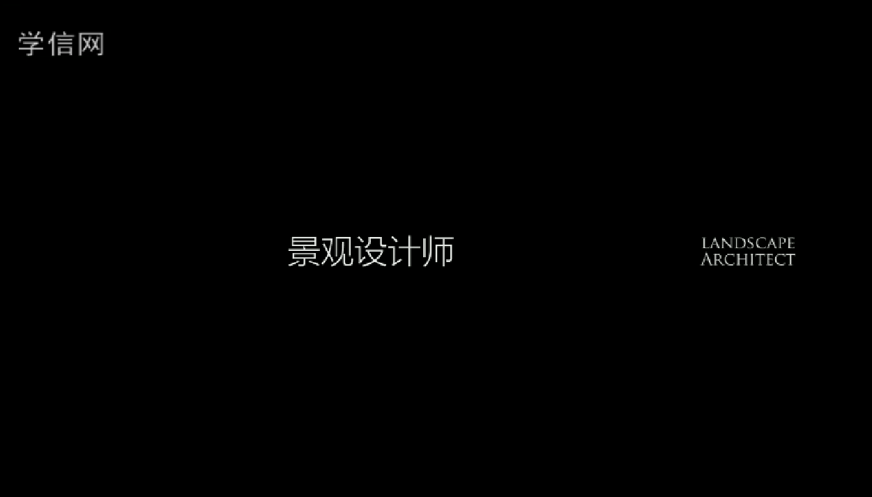 风景园林设计人员