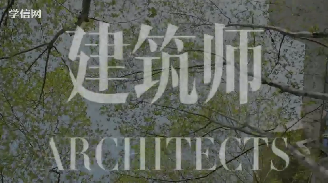 建筑设计人员