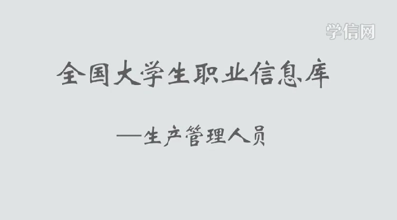 生产管理人员