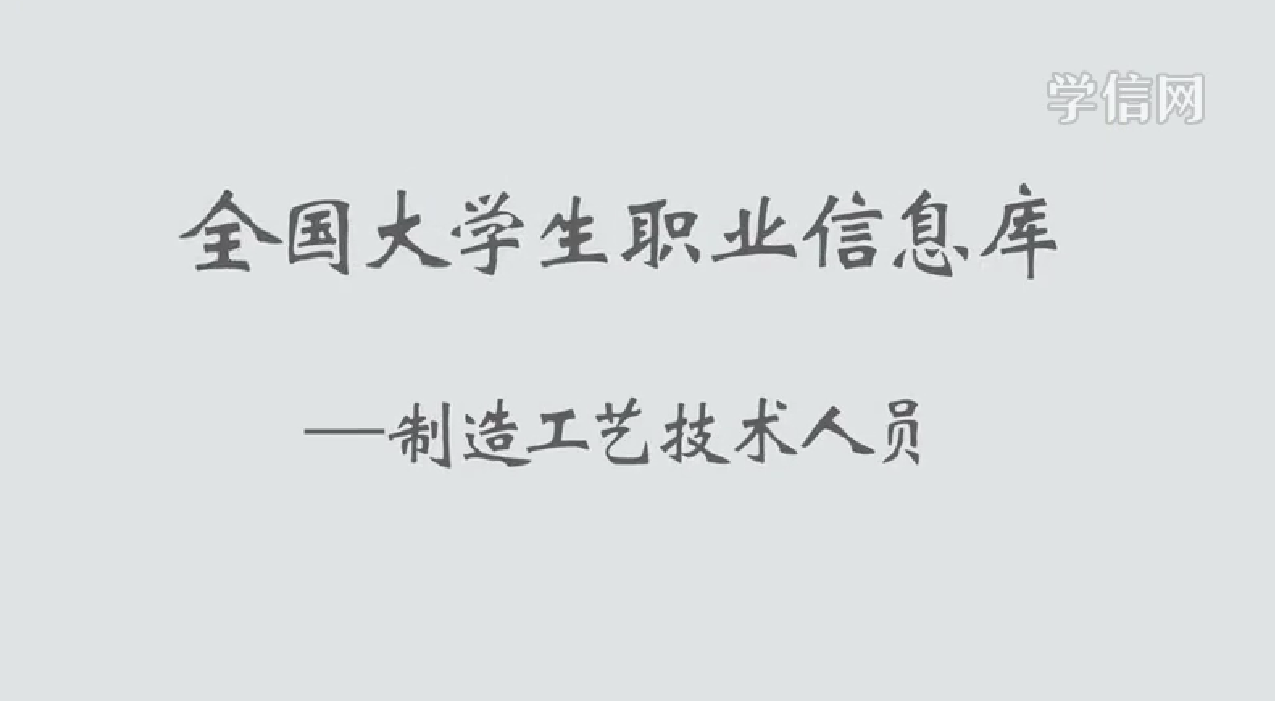 制造工艺技术人员