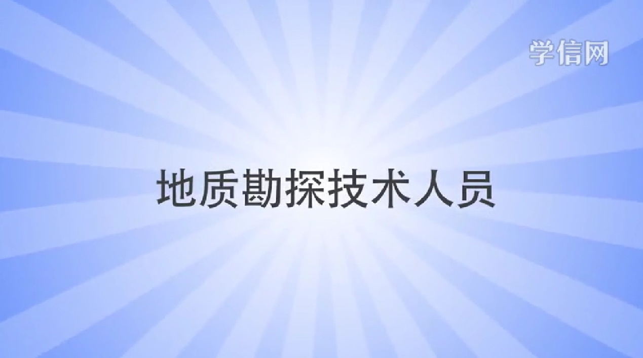 地质勘探技术人员