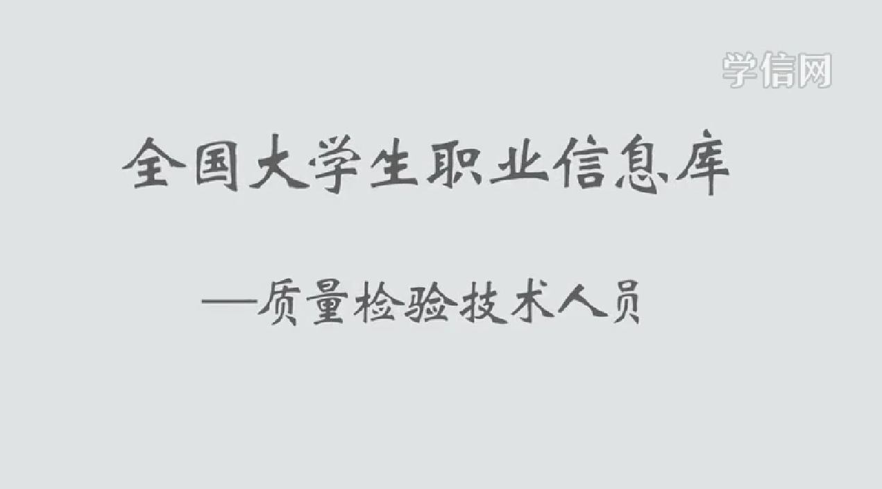 质量检验技术人员