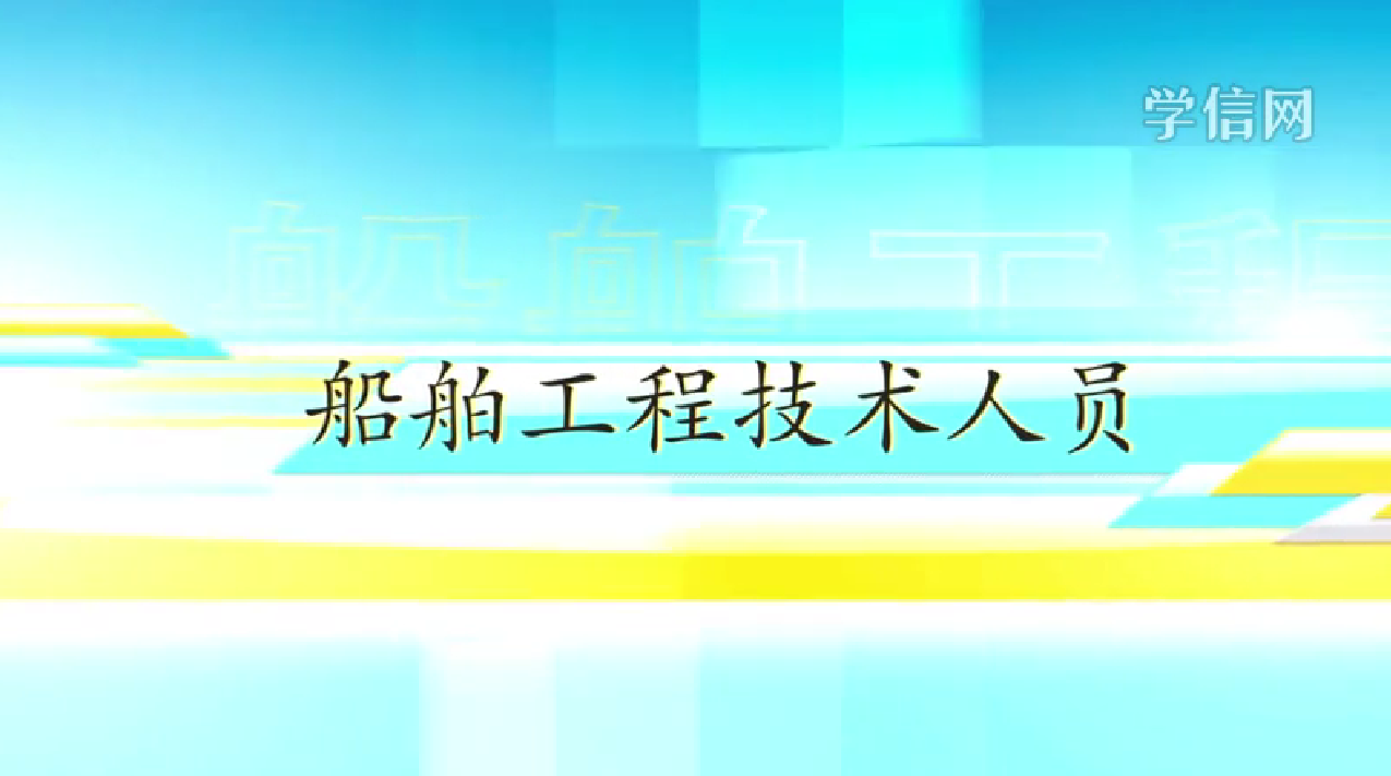 船舶工程技术人员